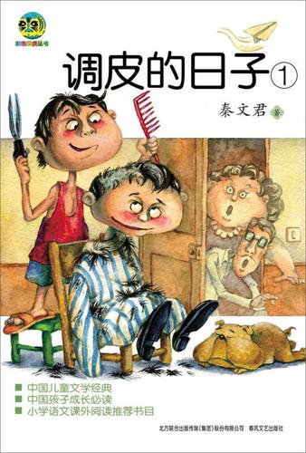 小布老虎丛书:调皮的日子1 6-7-8-9岁儿童绘本漫画故事 一二三年级