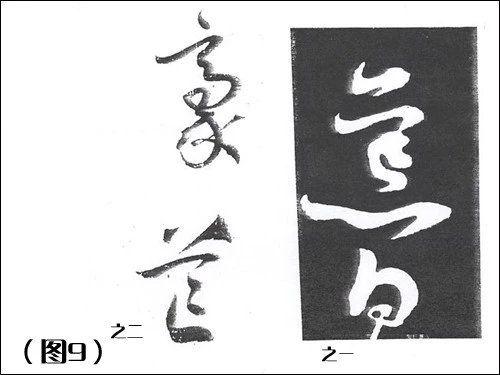 沈鹏书法的误导