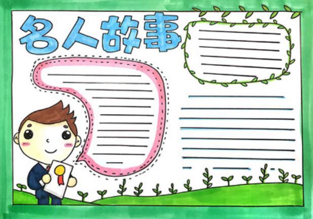 2020名人故事手抄报名人故事手抄报简单又漂亮2020