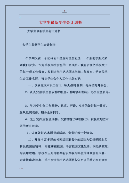 大学生最新学生会计划书范本.doc