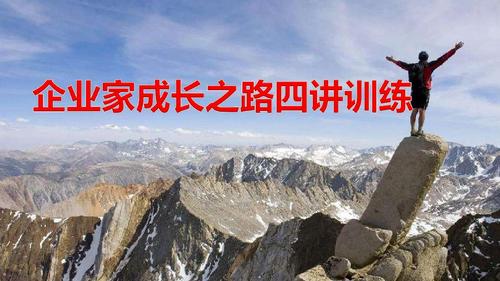 国寿企业家成长之路四讲训练