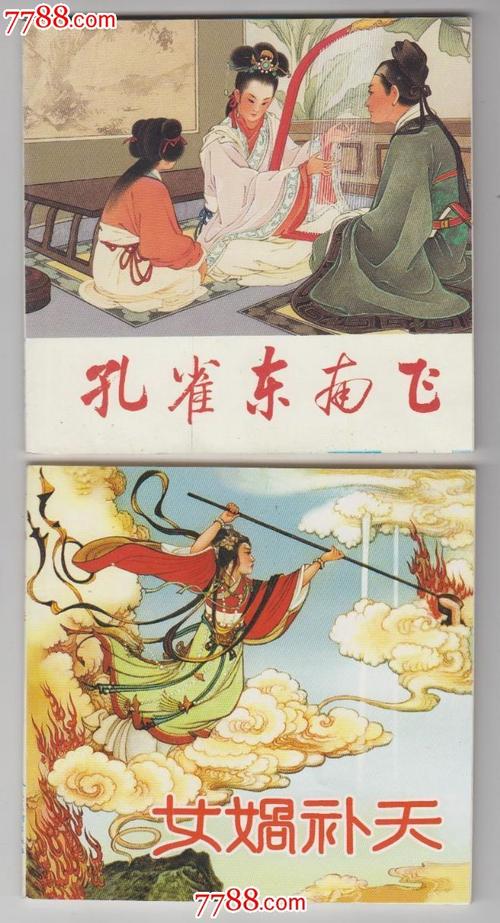 孔雀东南飞.女祸补天