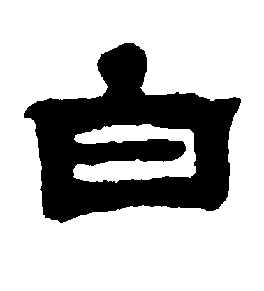 吴让之隶书白字书法写法