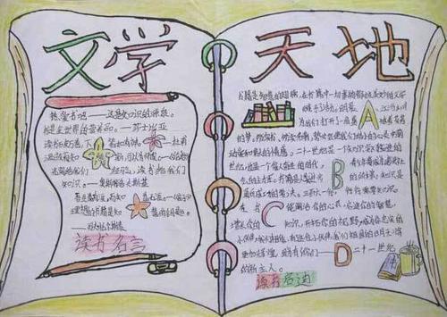 我与文学有约手抄报文学手抄报