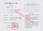 济南七兵堂保安服务有限公司资质证书