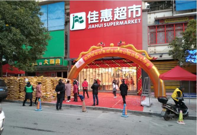 深耕市场分享美好佳惠超市邵阳城南公园店凯里佳和店盛大开业