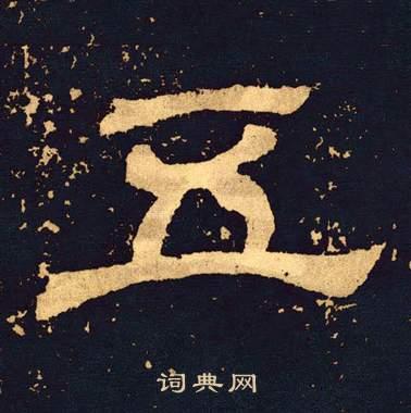 五隶书书法字典