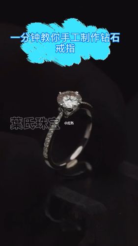 一分钟教你手工制作戒指_手工制作_戒指_珠宝_钻戒_兴趣爱好_手工