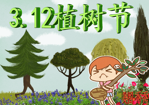 2022年3月12日植树节早上好问候祝福动态表情图片最新植树节问候祝福