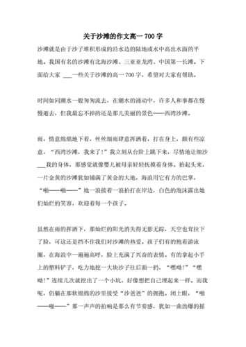 关于沙滩的作文高一700字.doc 8页