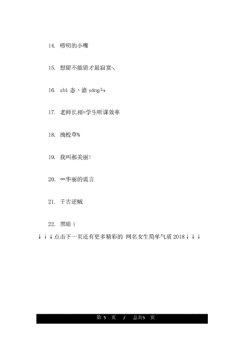 qq个性网名女生简单气质2018doc5页