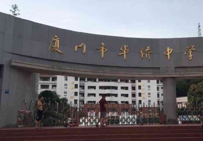 福建厦门华侨中学