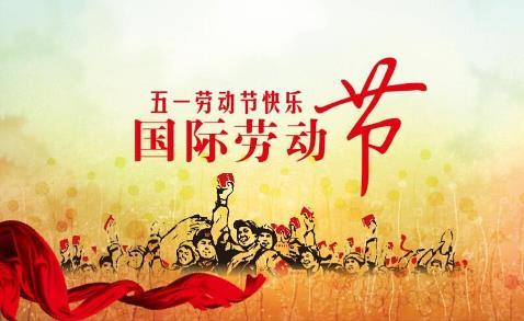 劳动节的由来劳动节的具体事件纪念歌曲