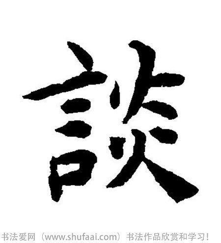 书法谈字怎么写_书法谈字图片_谈字各种写法_书法字典