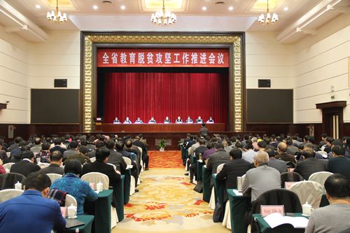 全省教育脱贫攻坚工作推进会议召开