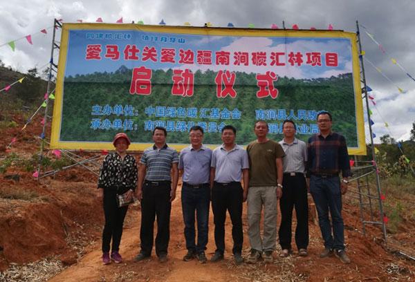 爱马仕关爱边疆南涧碳汇林项目隆重启动