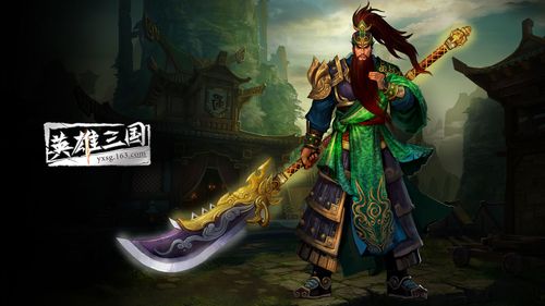 《英雄三国》关羽壁纸下载