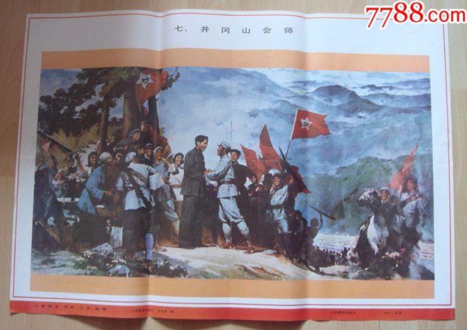 挂图,井冈山会师