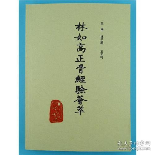 林如高正骨经验【_购买林如高正骨经验【相关商品_孔夫子旧书网