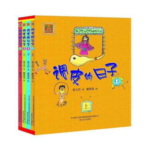 调皮的日子故事系列