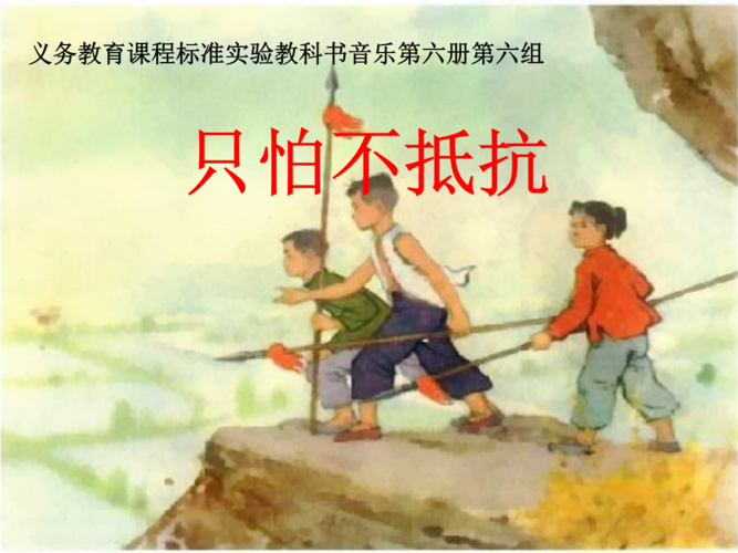 《只怕不抵抗课件》小学音乐人音版三年级下册_4.ppt