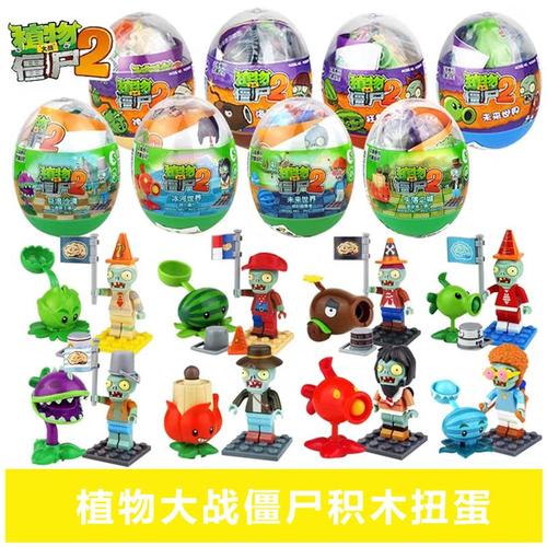植物大战僵尸扭蛋儿童积木拼装弹射奇趣蛋幼儿园男孩扭扭蛋玩具