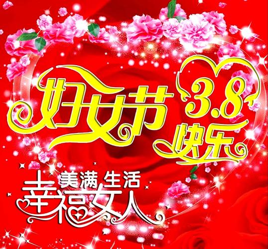 快乐"三八"妇女节
