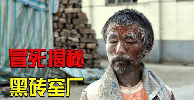 黑砖窑厂有多恐怖记者冒死打进内部里面场景终身难忘纪录片