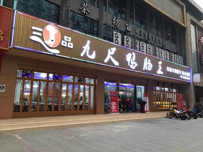 三品九尺鸭肠王自助火锅城