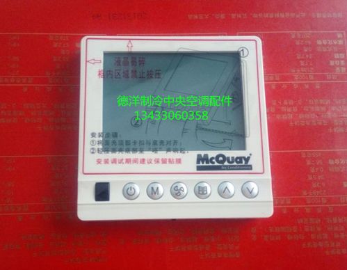 原装麦克维尔中央空调风管机线控器控制器mc322线控器面板主板