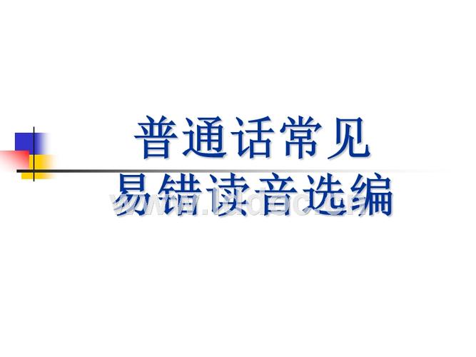 ppt 普通话常见 易错读音选编挨打 狭隘 蝙蝠 同胞 波浪 蚌埠 哺育