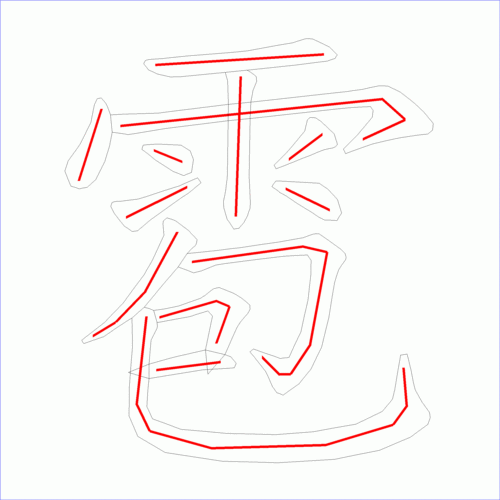 这是本站根据原始xml数据文件原创绘制的汉字外轮廓及笔画走势图