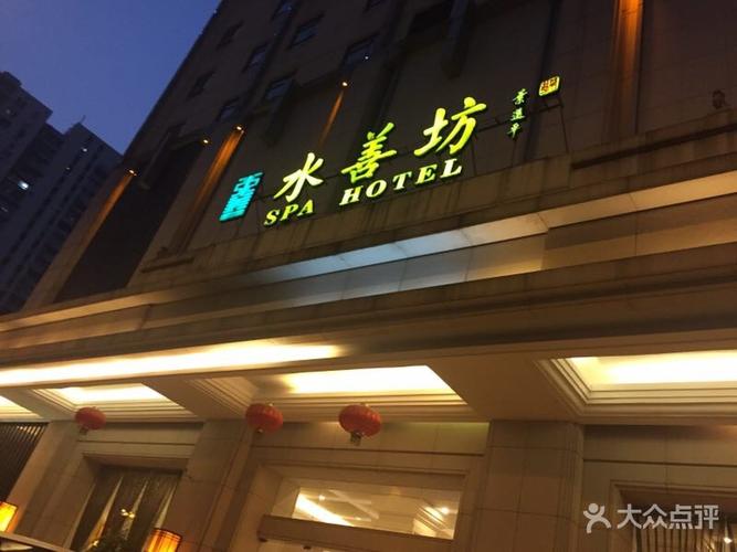 水善坊-图片-广州休闲娱乐-大众点评网