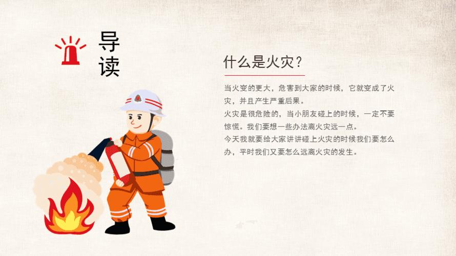 预防火灾隐患消防安全教育主题班会课件ppt模板课件