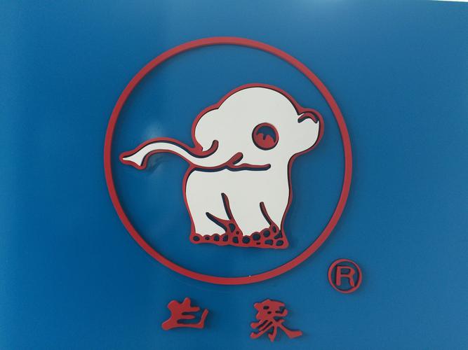 莱芜市白象消防器材有限公司logo