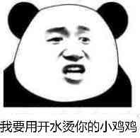 我要用开水烫你的小鸡鸡-爱表情网