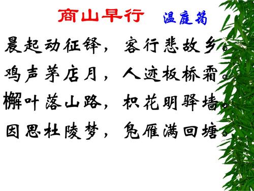 新人教版(部编)九年级语文上册《3单元 课外古诗词诵读 商山早行》赛