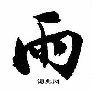 雨行书书法字典