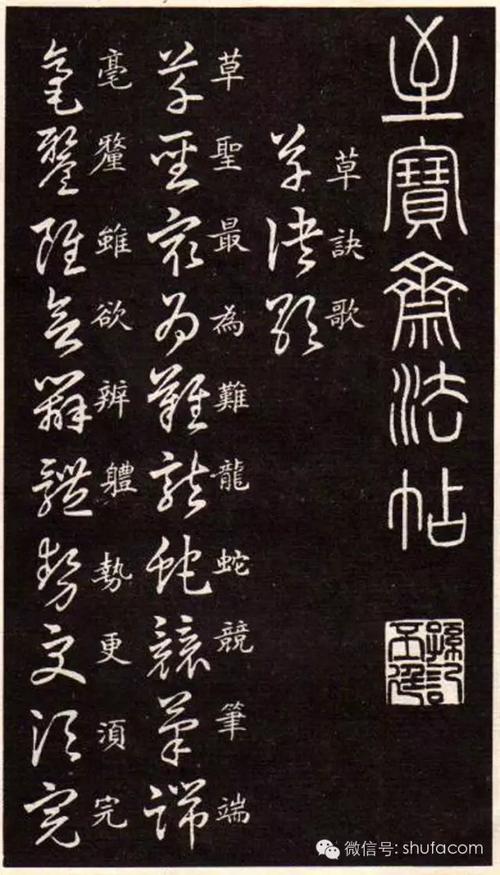 王羲之《草诀歌》