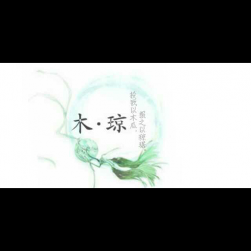 03木瓜《诗经国风卫风》
