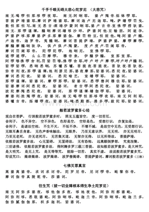 大悲咒,心经,往生咒,七佛灭罪真言,礼佛大忏悔文