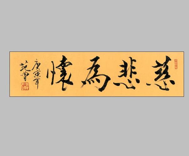 范曾书法慈悲为怀画心宣纸绢丝名人字画装裱国画
