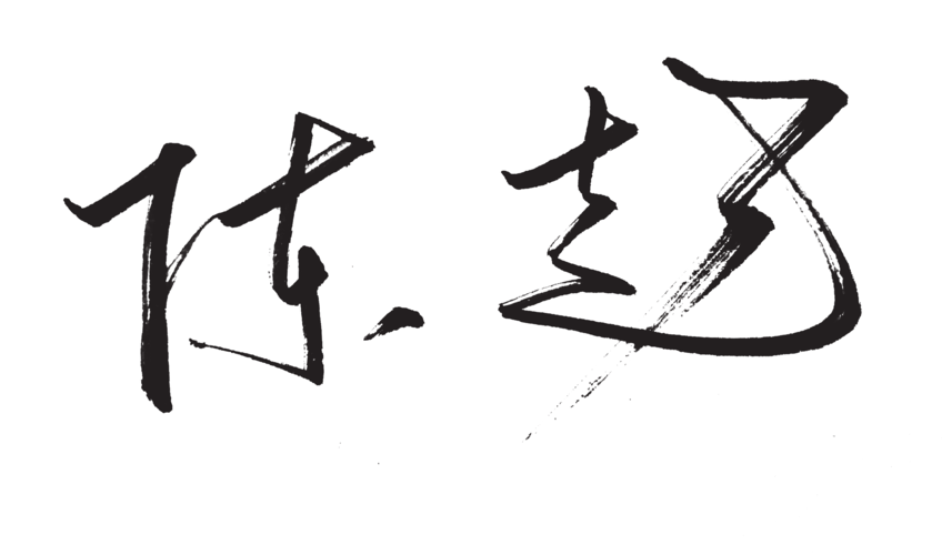 保持冷静,继续前行