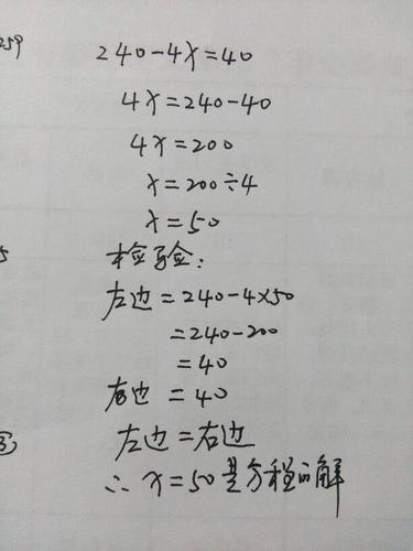 240-4x=40解方程并检验