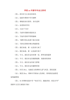 学校xx年新年年会主持词.doc