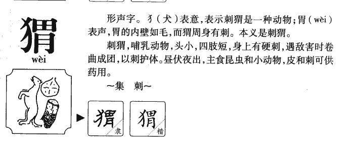 猬拼音|猬怎么读|猬部首|猬意思-作文选字典网