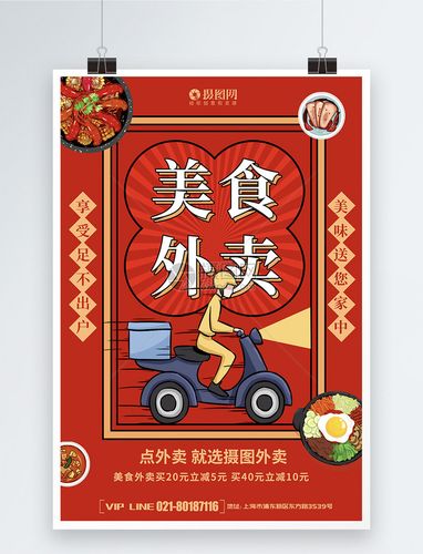 设计模板 海报设计 红色复古风美食外卖海报.psd 820_1073竖版 竖屏