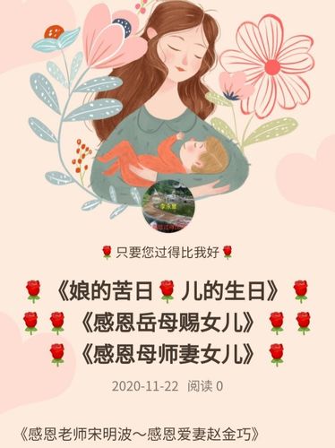 《娘的苦日儿的生日》《感恩岳母赐女儿》《感恩师妻女儿母》