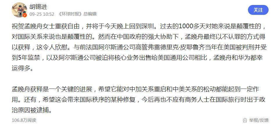 胡锡进:祝贺孟晚舟女士重获自由