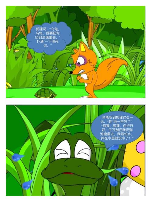 通过故事中乌龟与狐狸的有趣对话,使得孩子懂得遇到困难和危险的时候